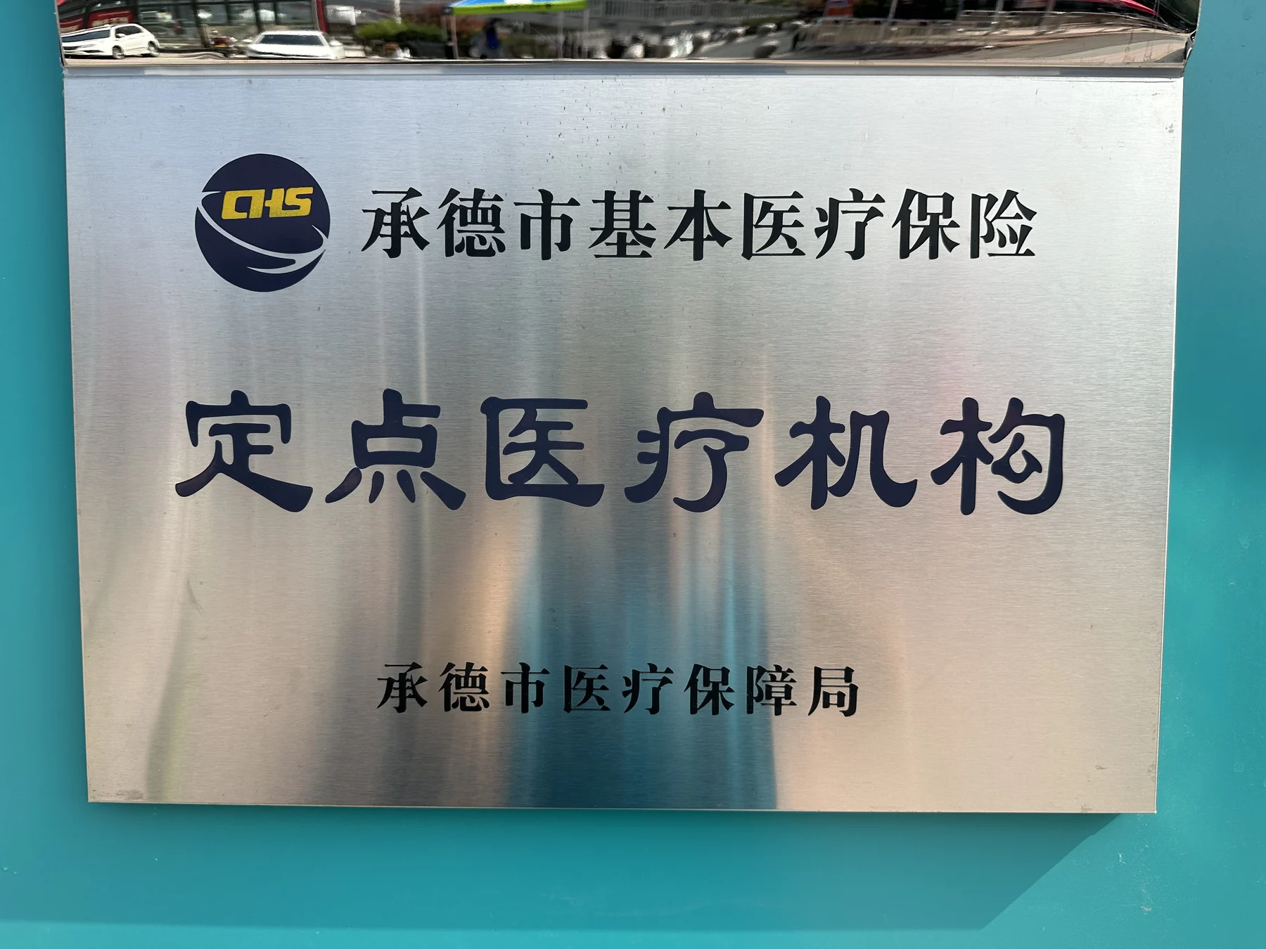 医保定点